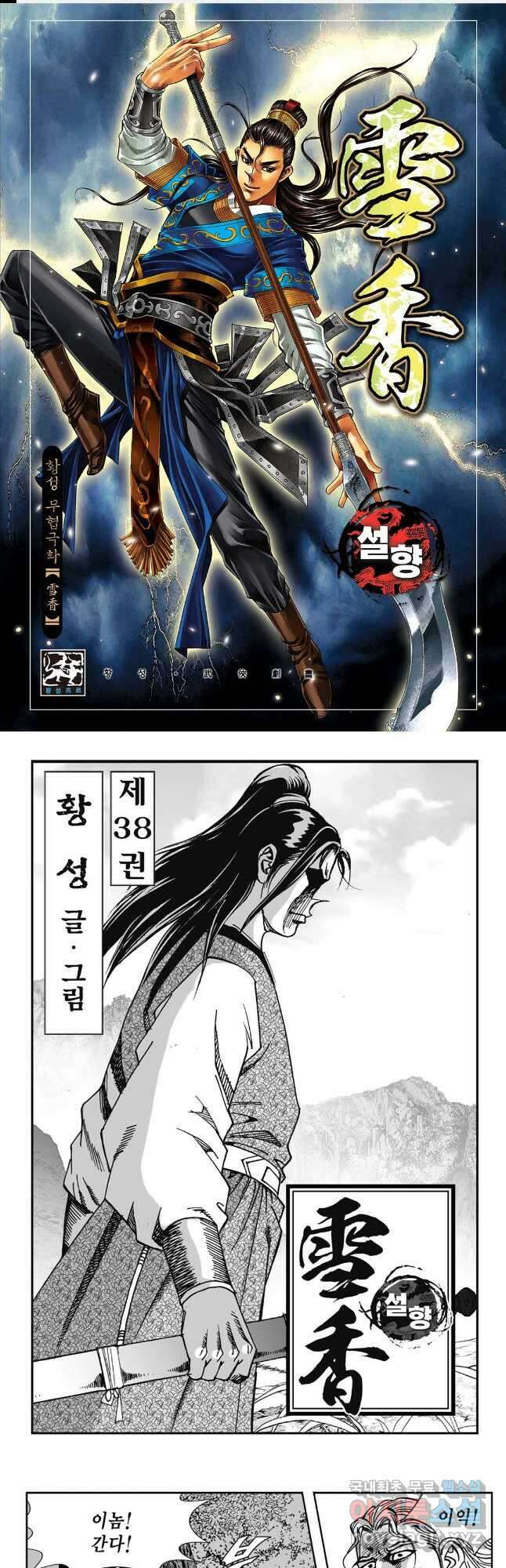 황성 강호남아 컬렉션 설향 1부 76화 1
