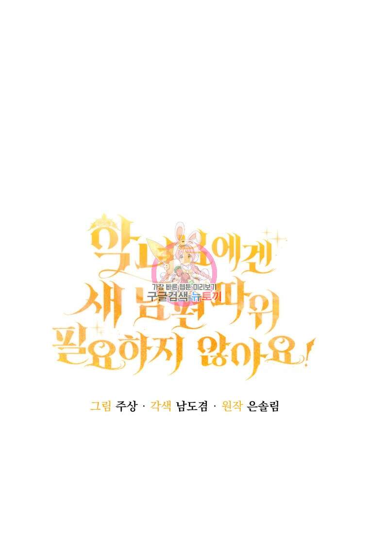 악녀님에겐 새 남편 따위 필요하지 않아요! 6화 1