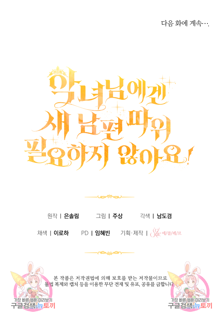 악녀님에겐 새 남편 따위 필요하지 않아요! 6화 130