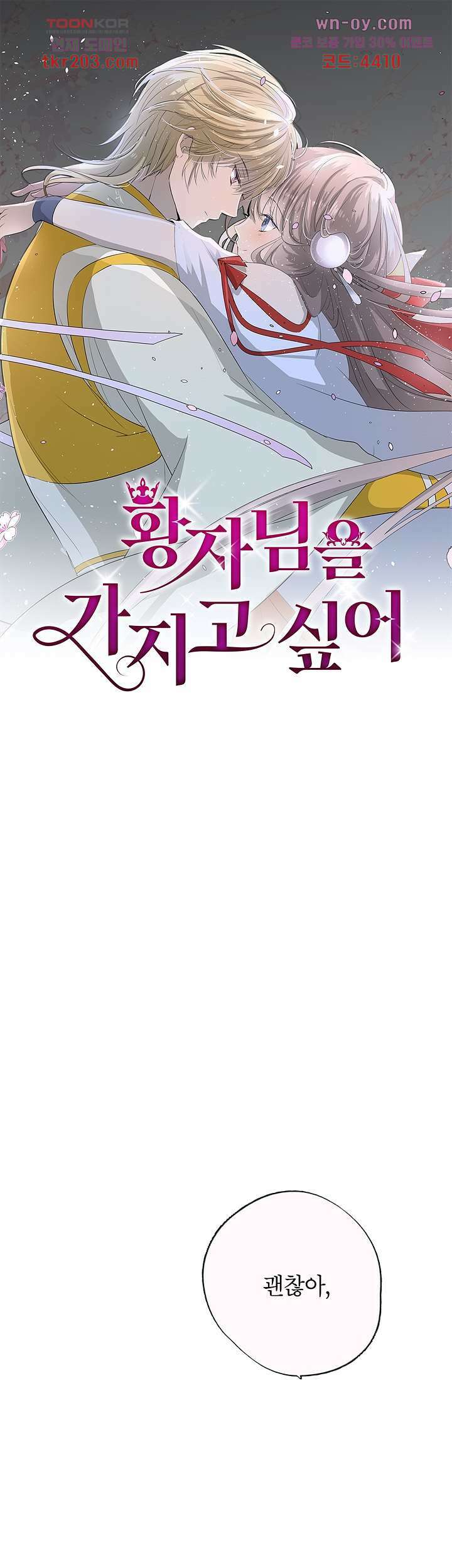 황자님을 가지고 싶어 16화 1