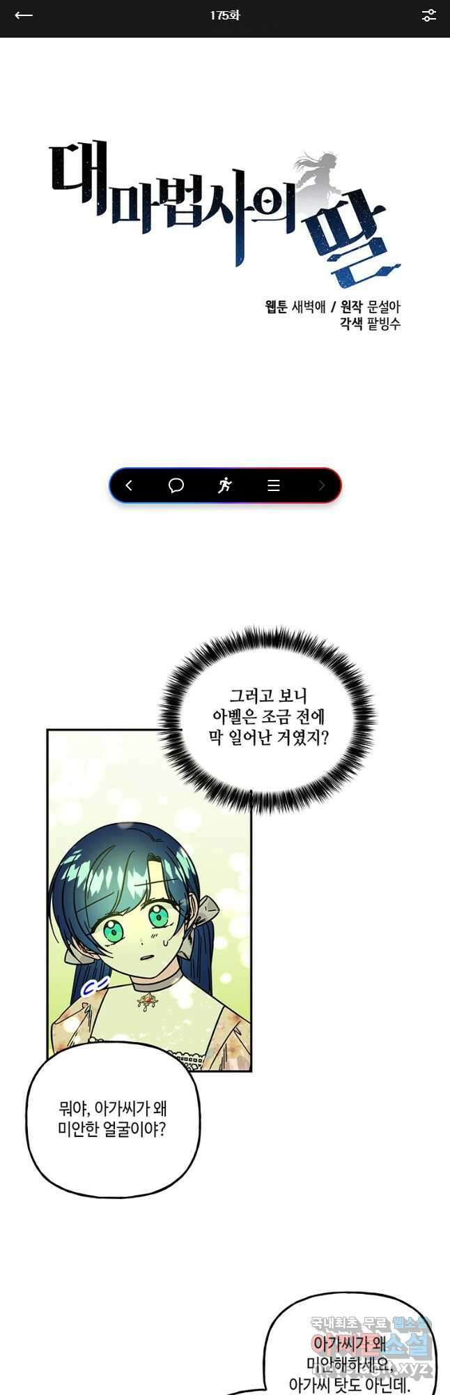 대마법사의 딸 175화 1