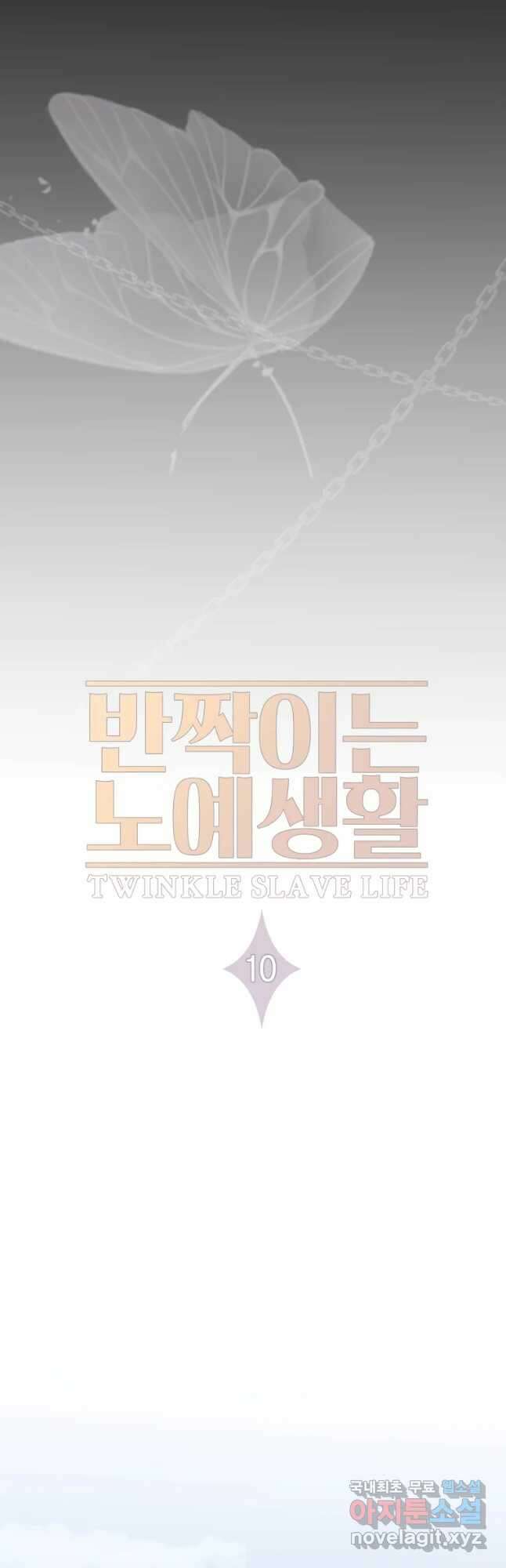 반짝이는 노예생활 10화 10
