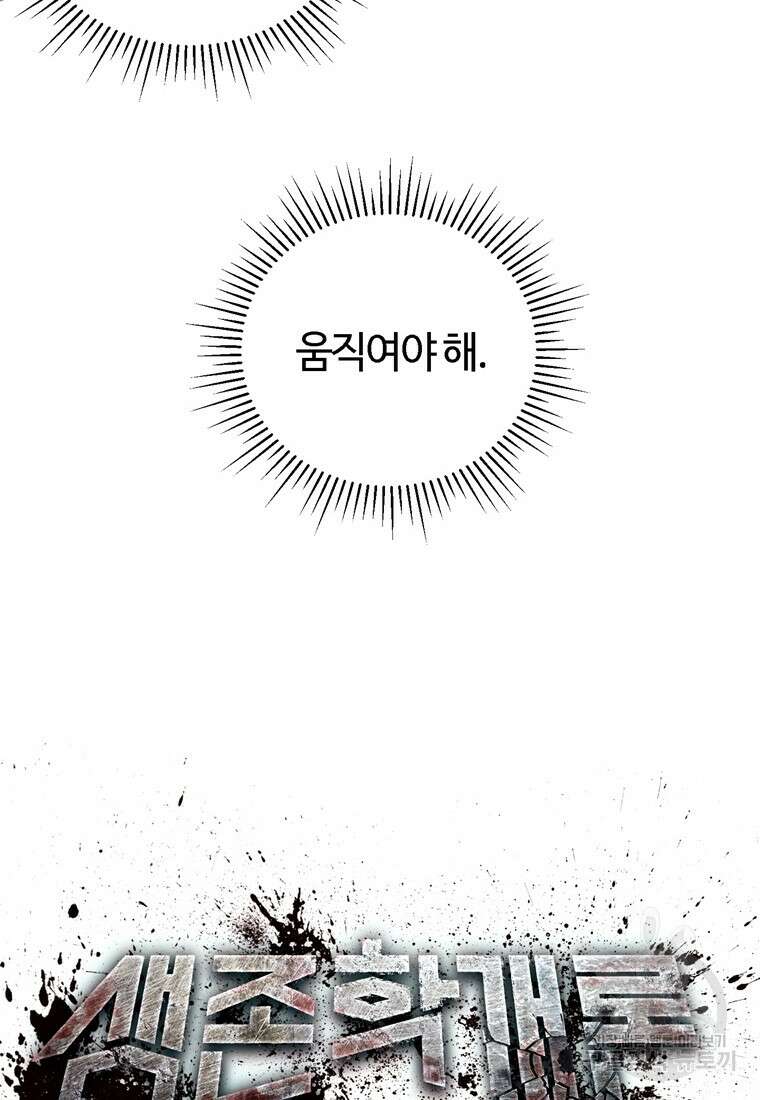 생존학 개론 4화 14