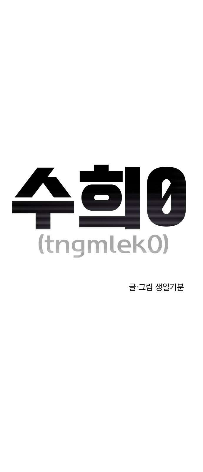 수희0(tngmlek0) 91화 1