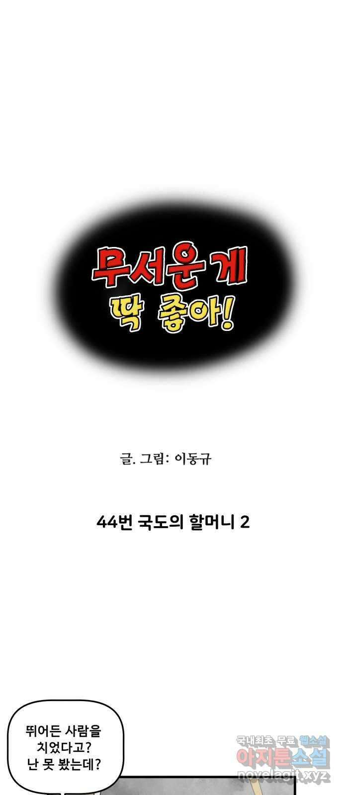 무서운게 딱좋아! 86화. 44번 국도의 할머니 (2) 3