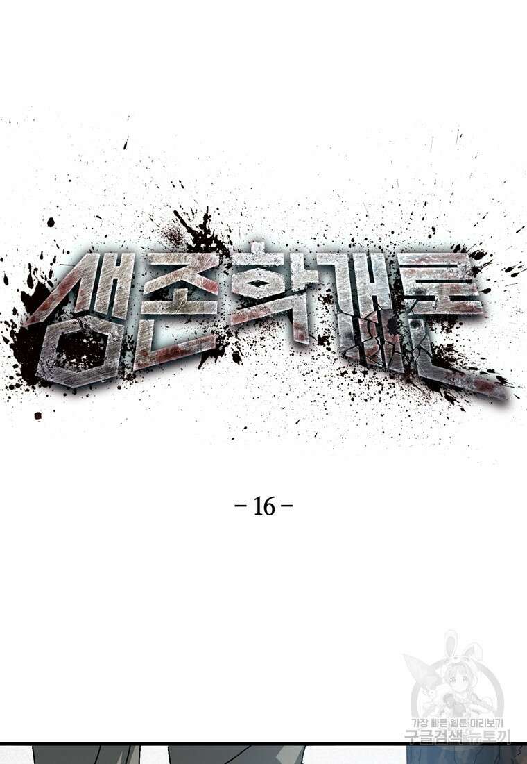 생존학 개론 16화 11