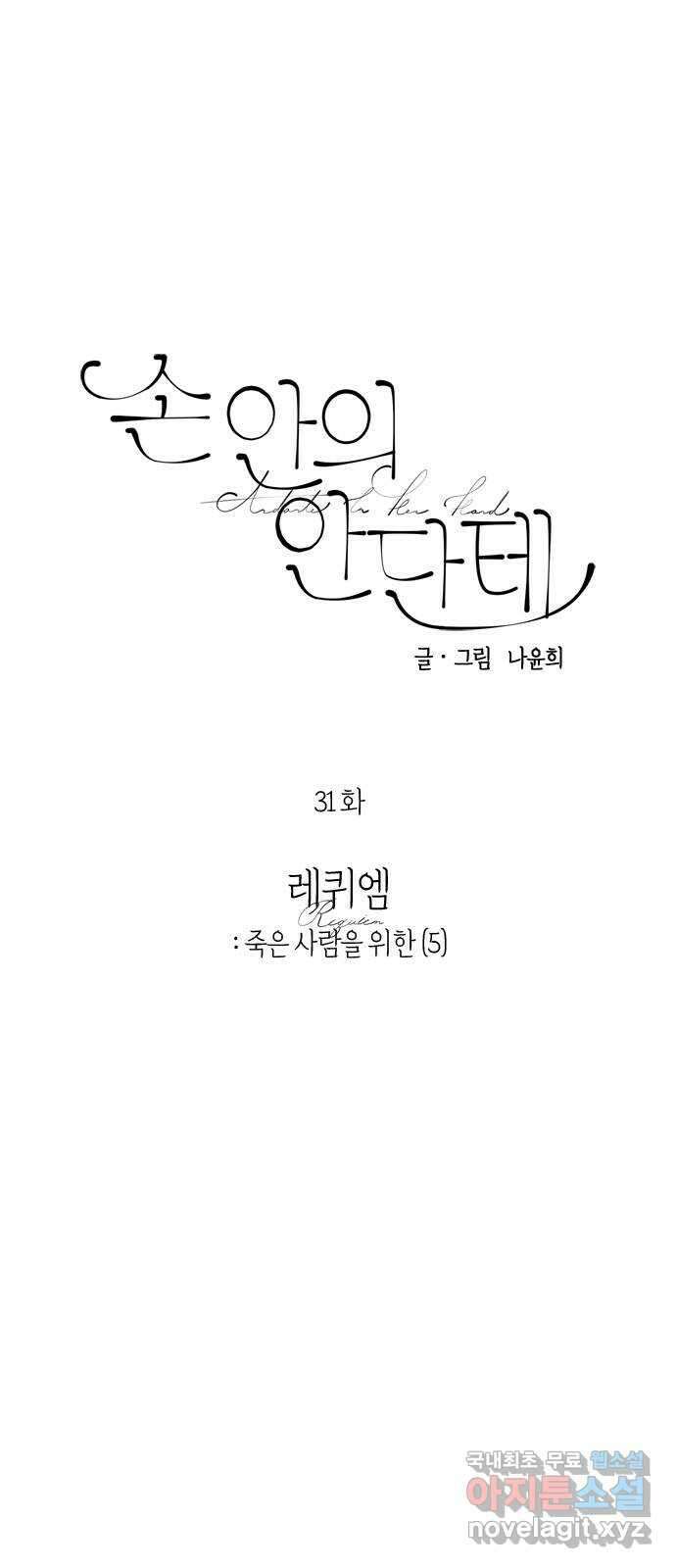손 안의 안단테 31화: 레퀴엠 (5) 1