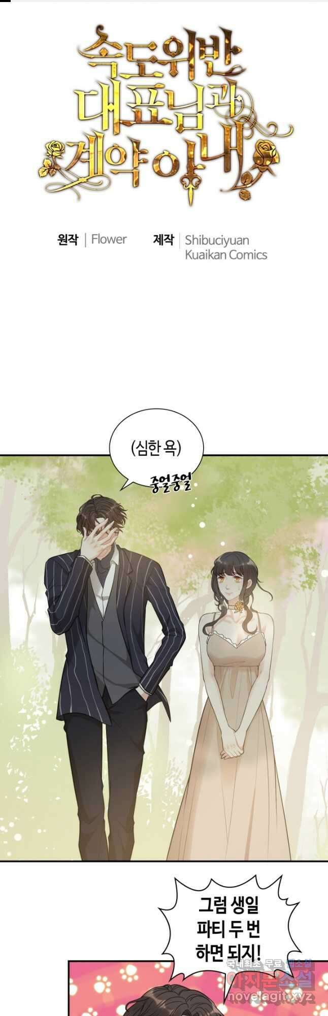 속도위반 대표님과 계약 아내 515화 1
