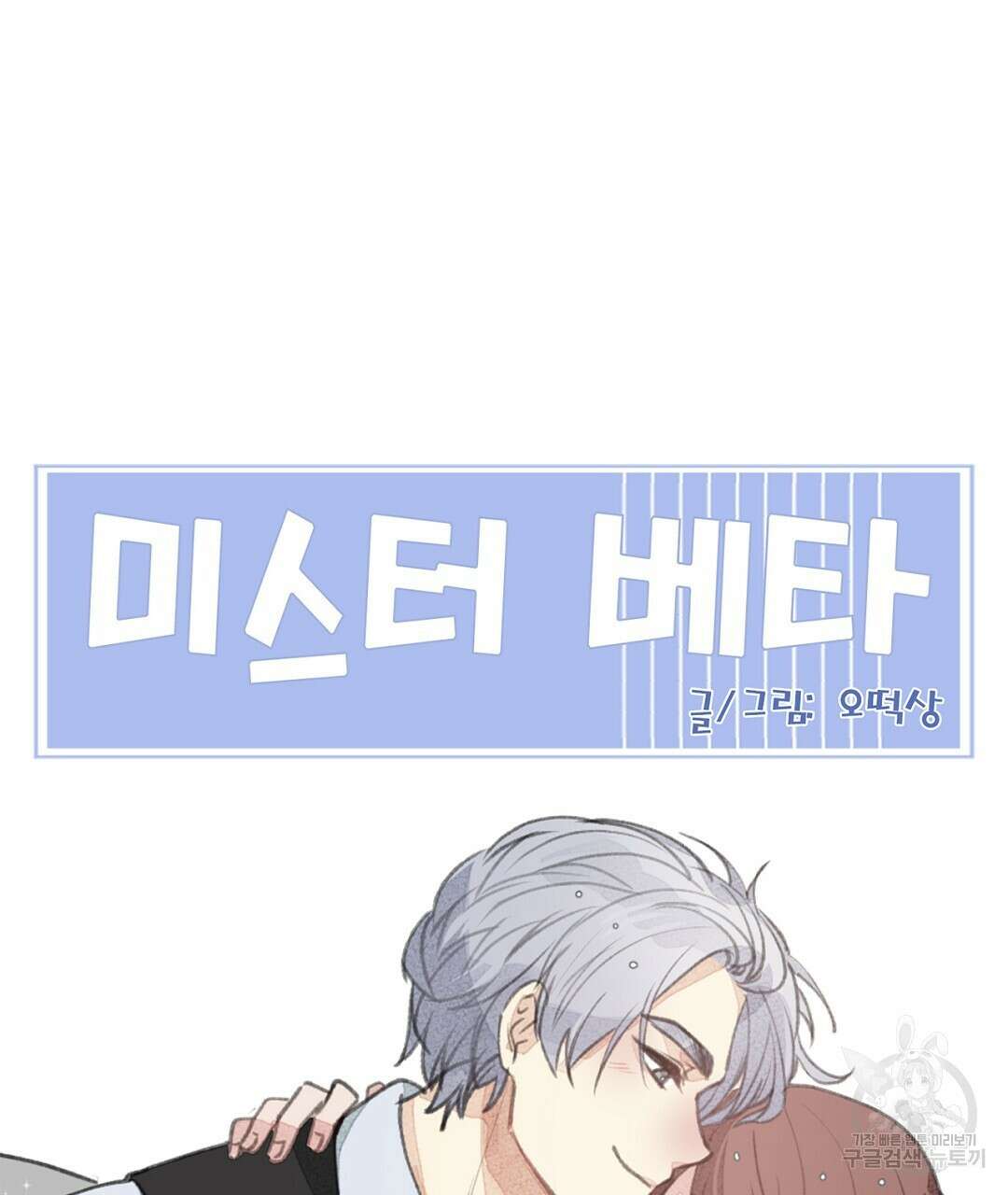 미스터 베타 38화 85