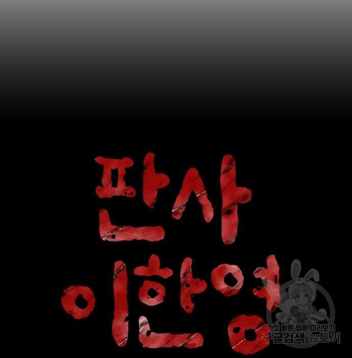 판사 이한영 124화 27