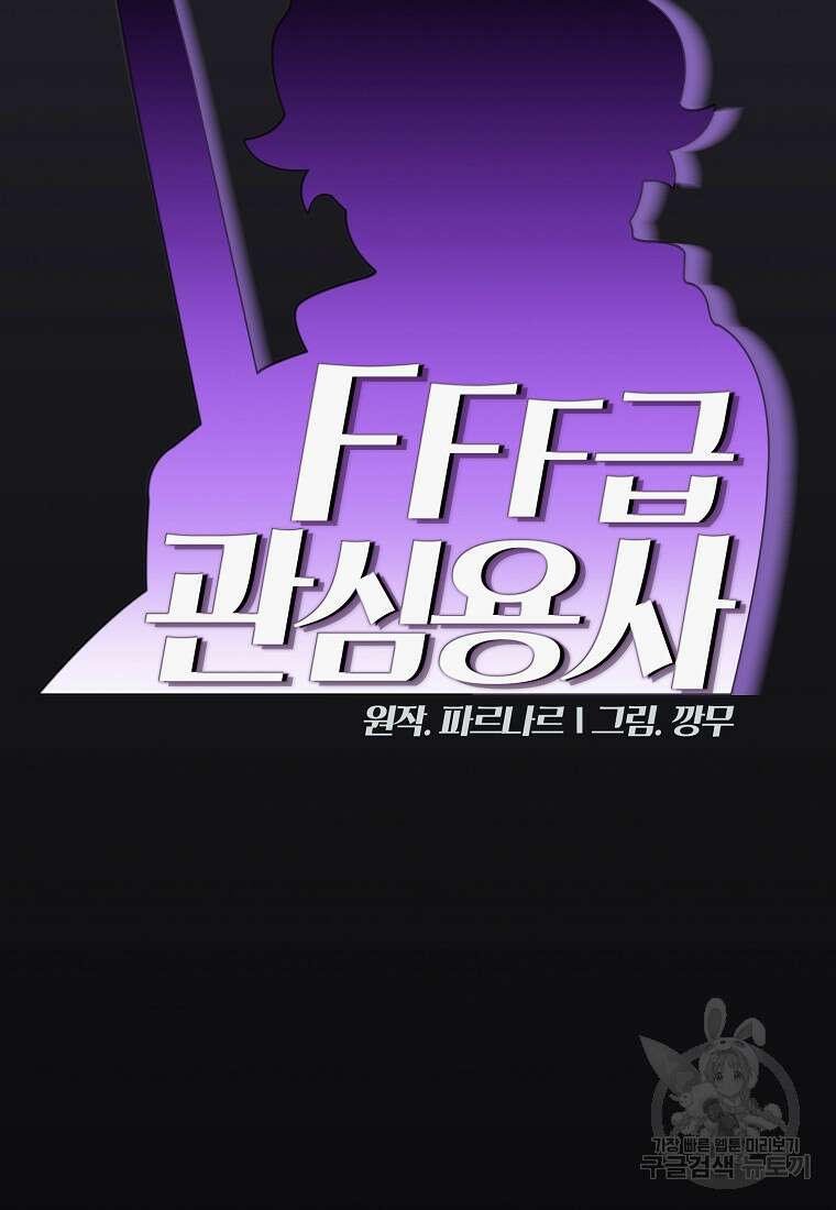 FFF급 관심용사 147화 6