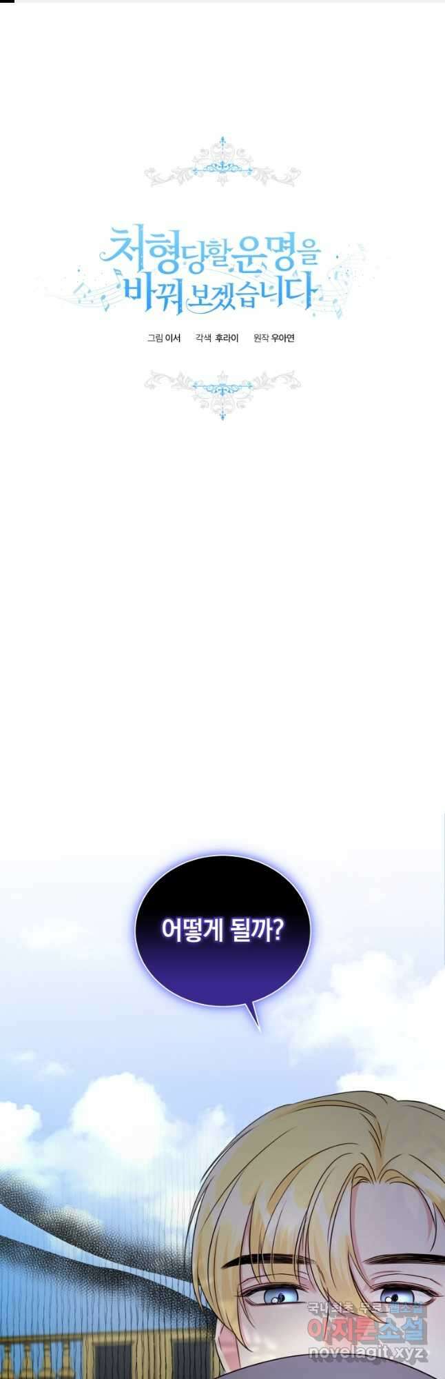 처형당할 운명을 바꿔 보겠습니다 22화 1