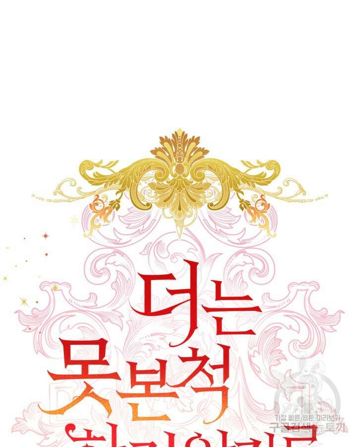 더는 못본척 하지 않기로 했다 83화 12