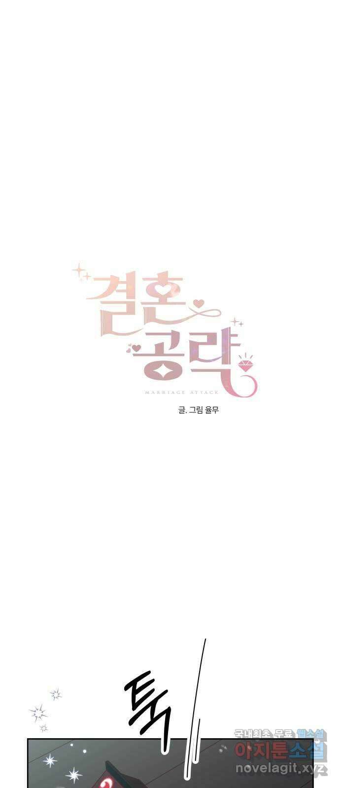 결혼공략 54화 1