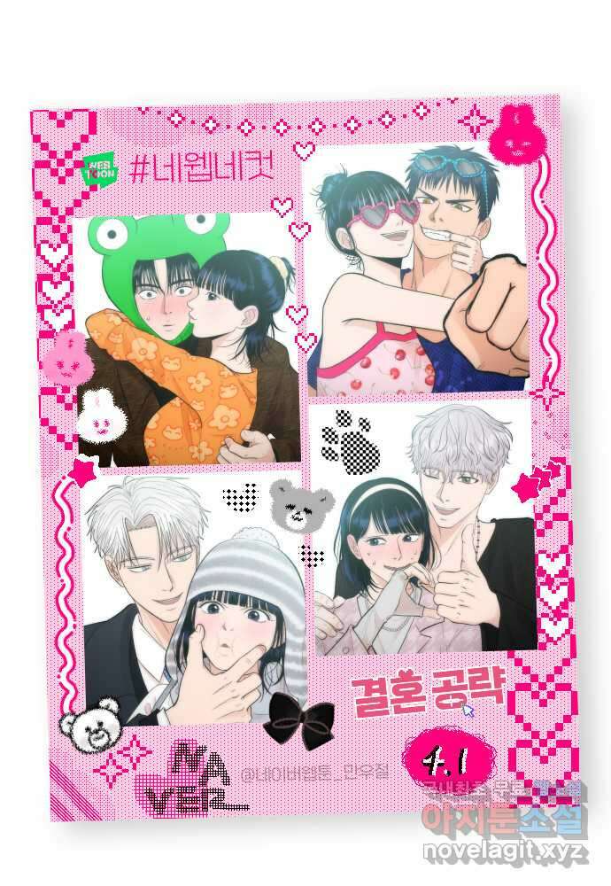 결혼공략 54화 48