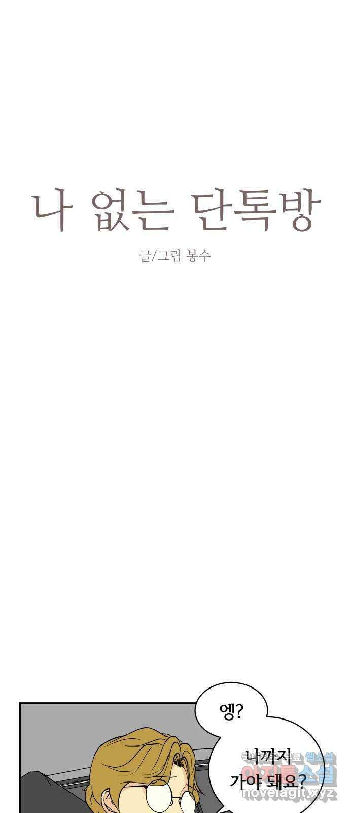 나 없는 단톡방 8화 18