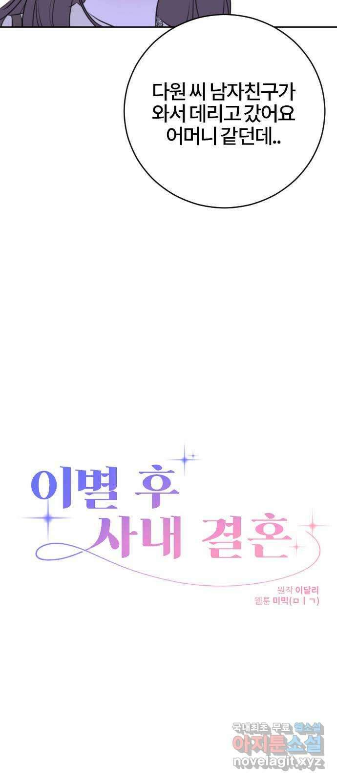 이별 후 사내 결혼 61화 3