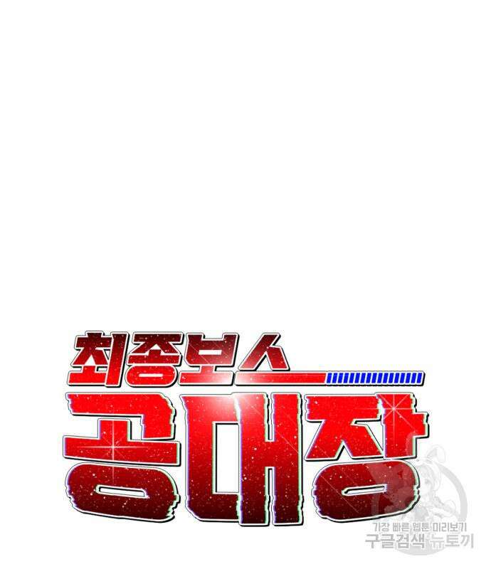 최종보스 공대장 69화 49