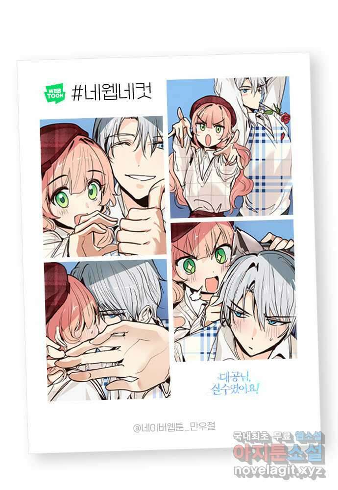 대공님, 실수였어요! 61화 휴재, 연재중단 77