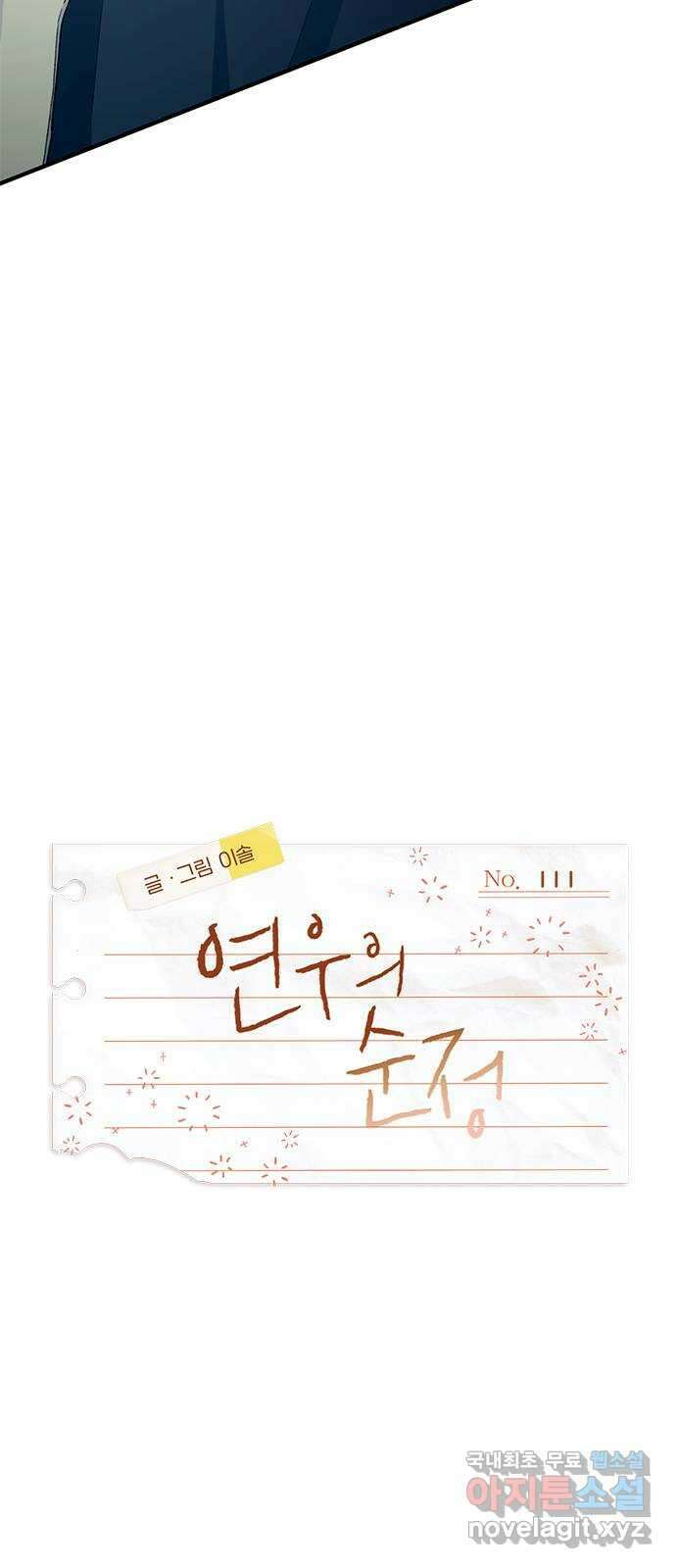 연우의 순정 111화 6