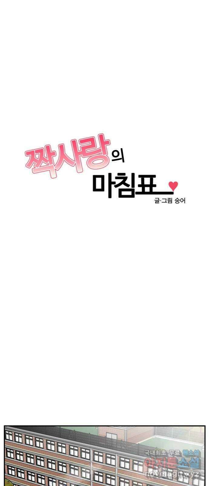 짝사랑의 마침표 59화 1