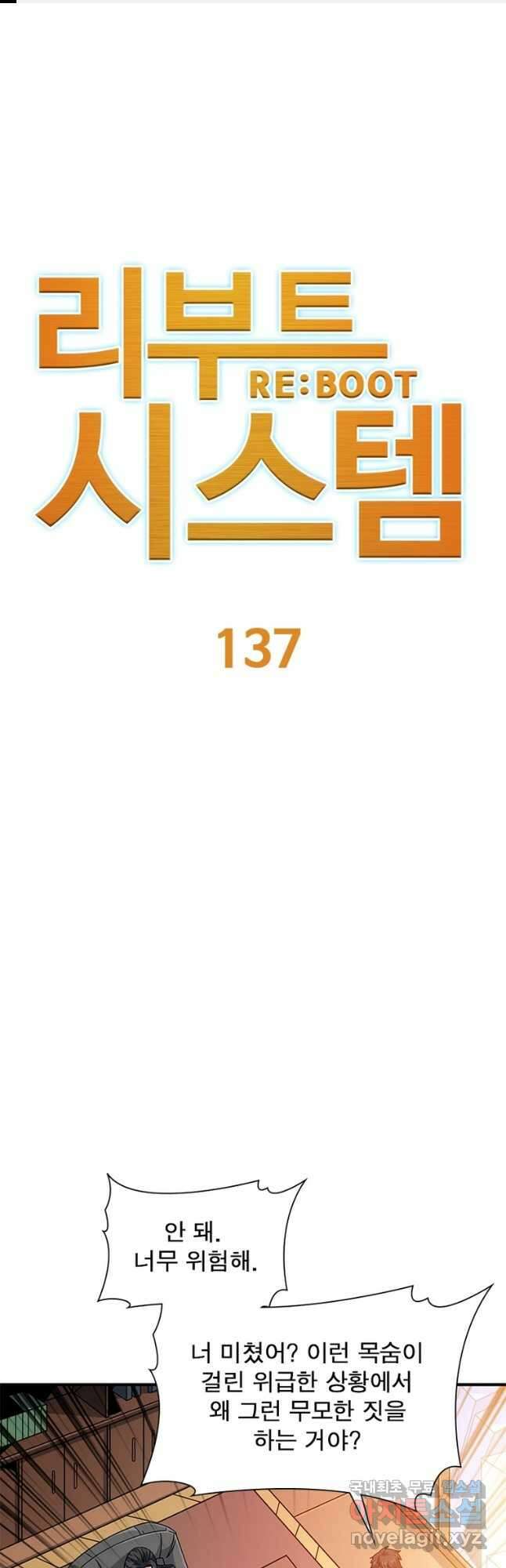 리부트 시스템 137화 1