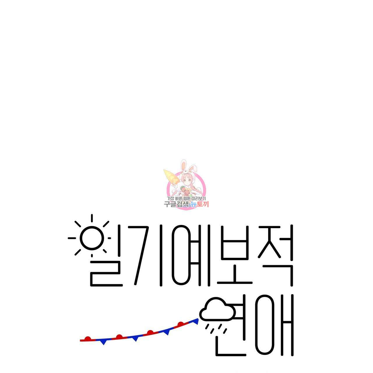 일기예보적 연애 외전 3화 1