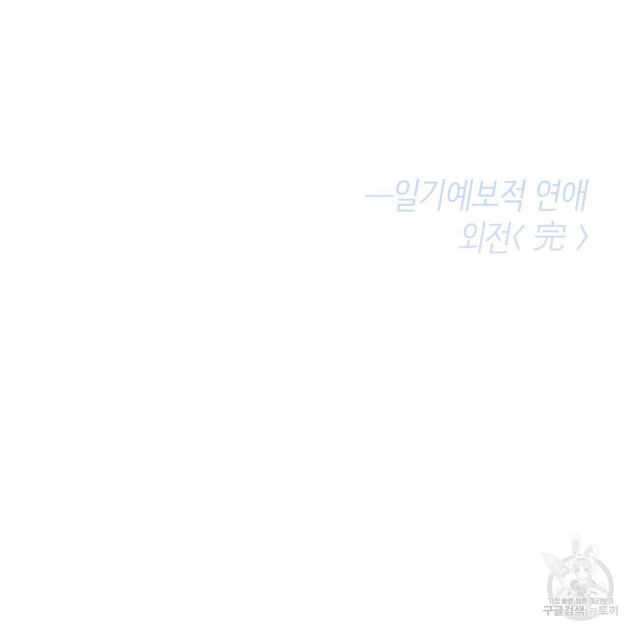 일기예보적 연애 외전 3화 142