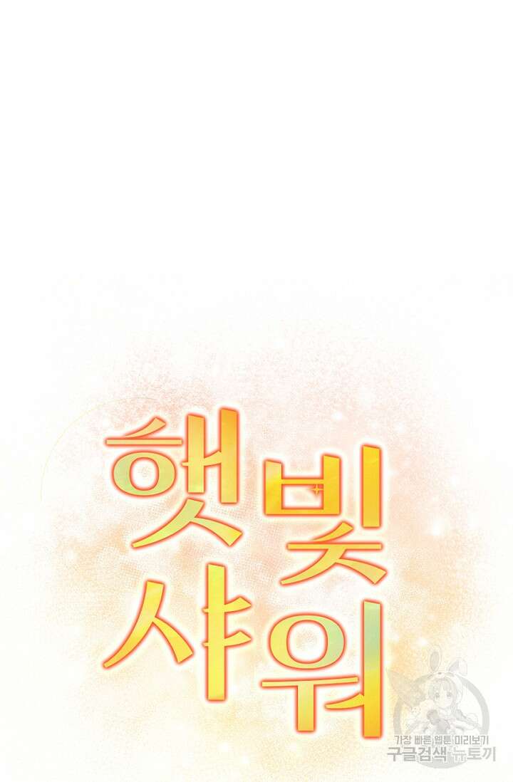 햇빛 샤워 6화 4