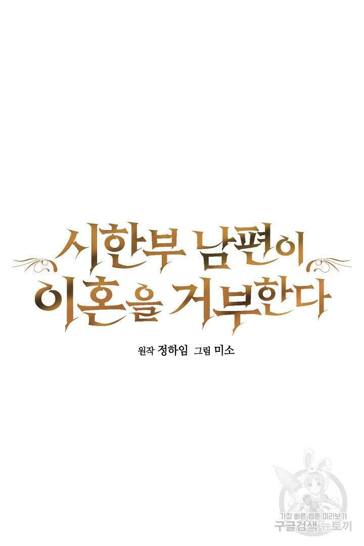 시한부 남편이 이혼을 거부한다 9화 59