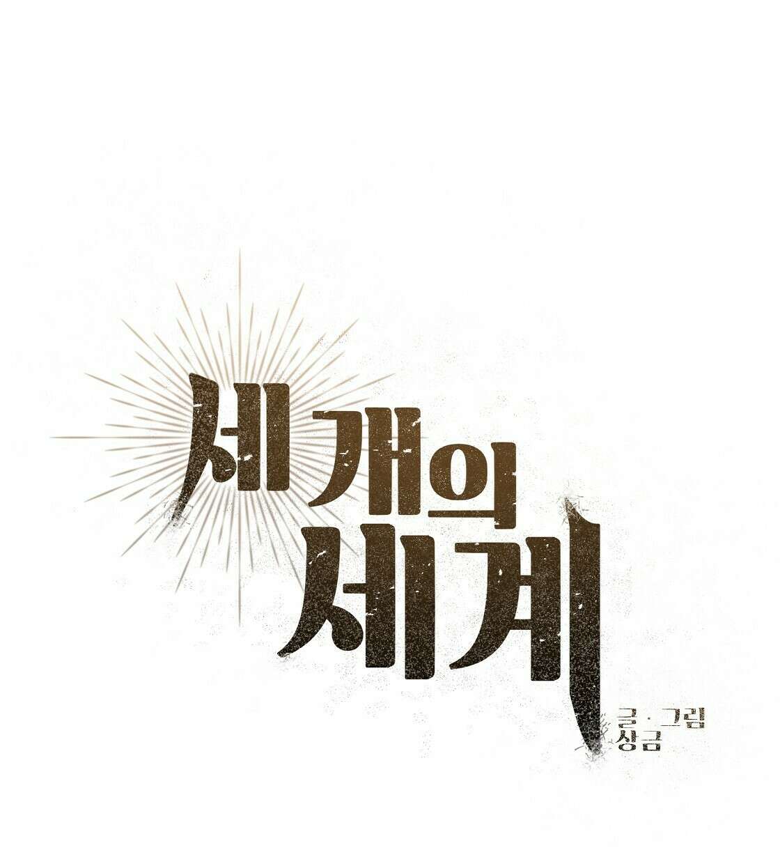 세 개의 세계 7화 12