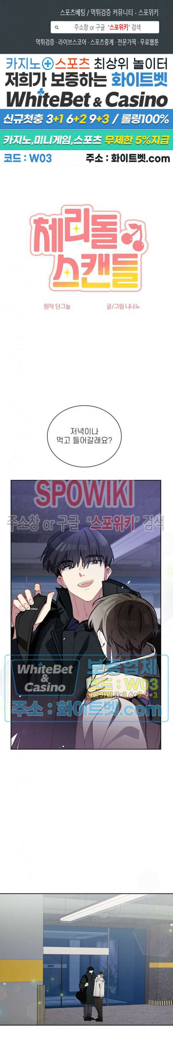 체리돌 스캔들 3화 1
