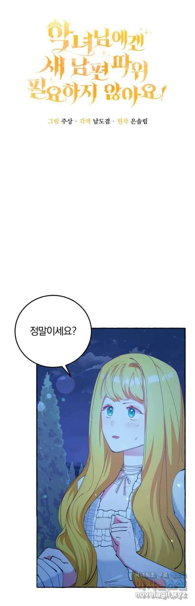 악녀님에겐 새 남편 따위 필요하지 않아요! 11화 2
