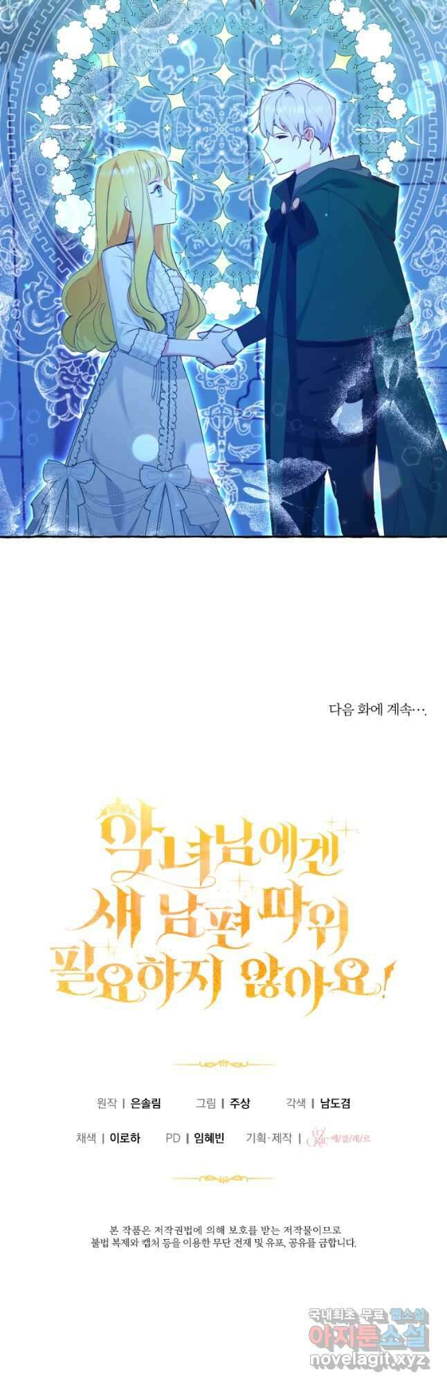 악녀님에겐 새 남편 따위 필요하지 않아요! 11화 54