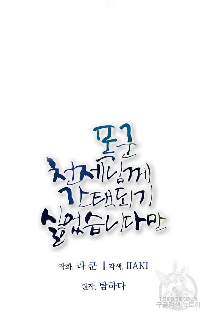 폭군 천제님께 간택되기 싫었습니다만 67화 11