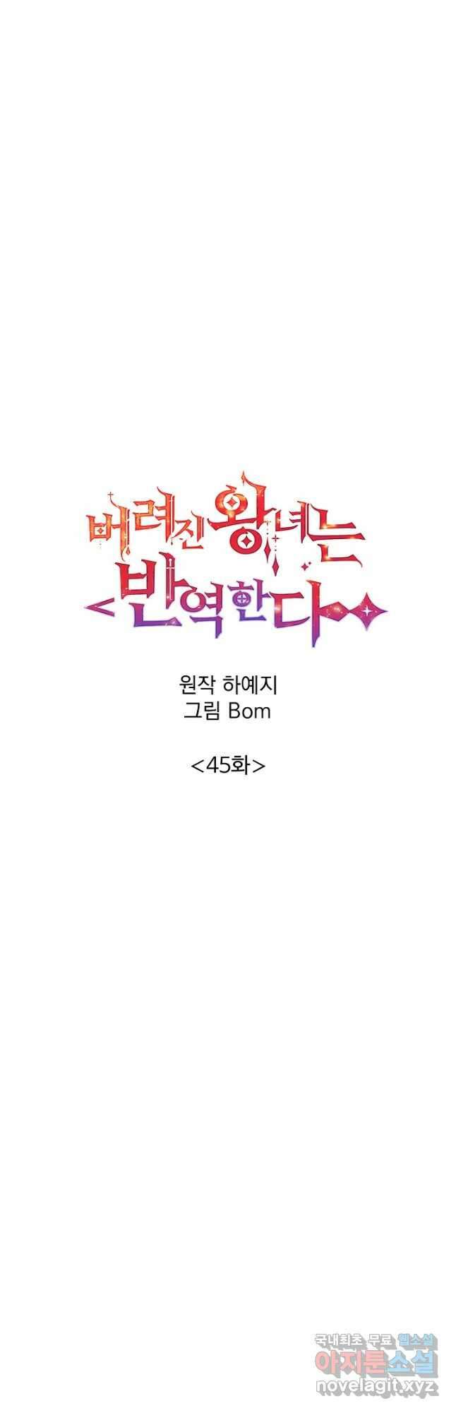 버려진 왕녀는 반역한다 45화 24