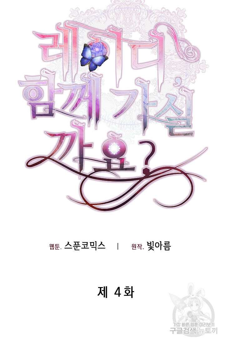 레이디, 함께 가실까요? 4화 16