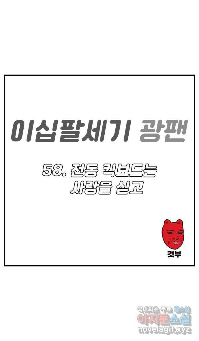 이십팔세기 광팬 58화 전동 킥보드는 사랑을 싣고 1