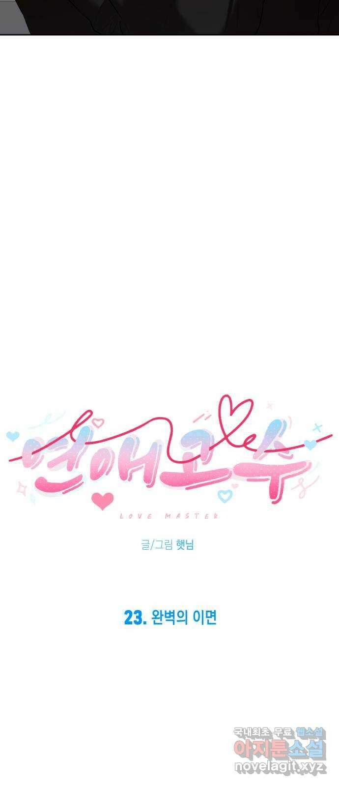 연애고수 23화 완벽의 이면 15