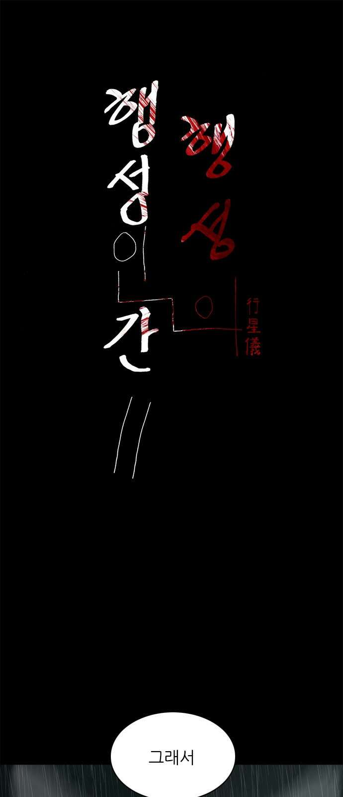 행성인간2: 행성의 19화 1
