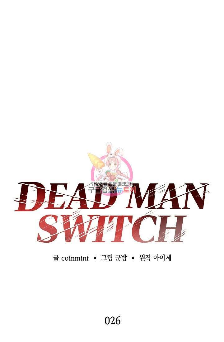 데드맨 스위치 26화 1