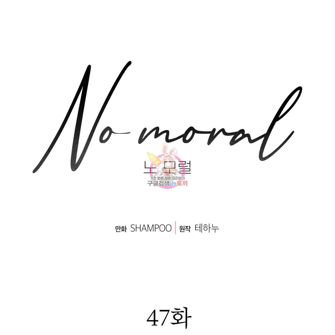 노 모럴(No Moral) 47화 1