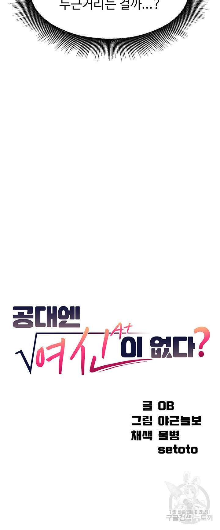 공대엔 여신이 없다? 68화 10