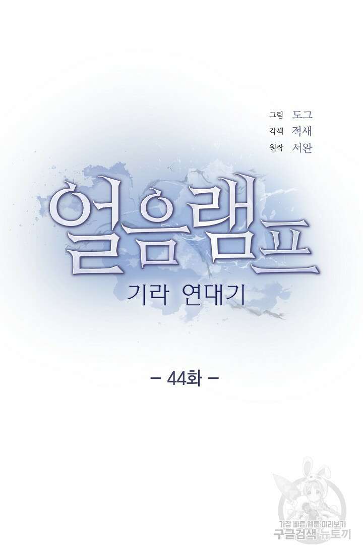 얼음램프 - 기라 연대기 44화 13