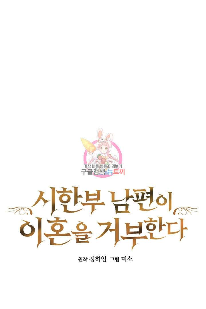 시한부 남편이 이혼을 거부한다 11화 1
