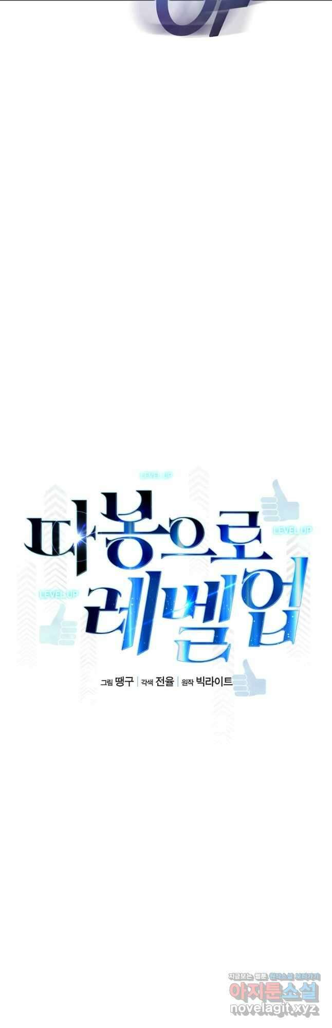따봉으로 레벨업 69화 11