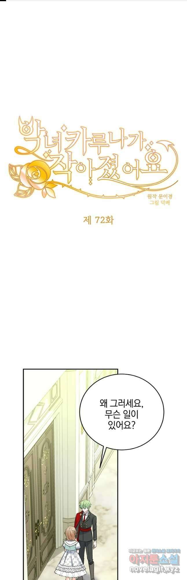 악녀 카루나가 작아졌어요 72화 1