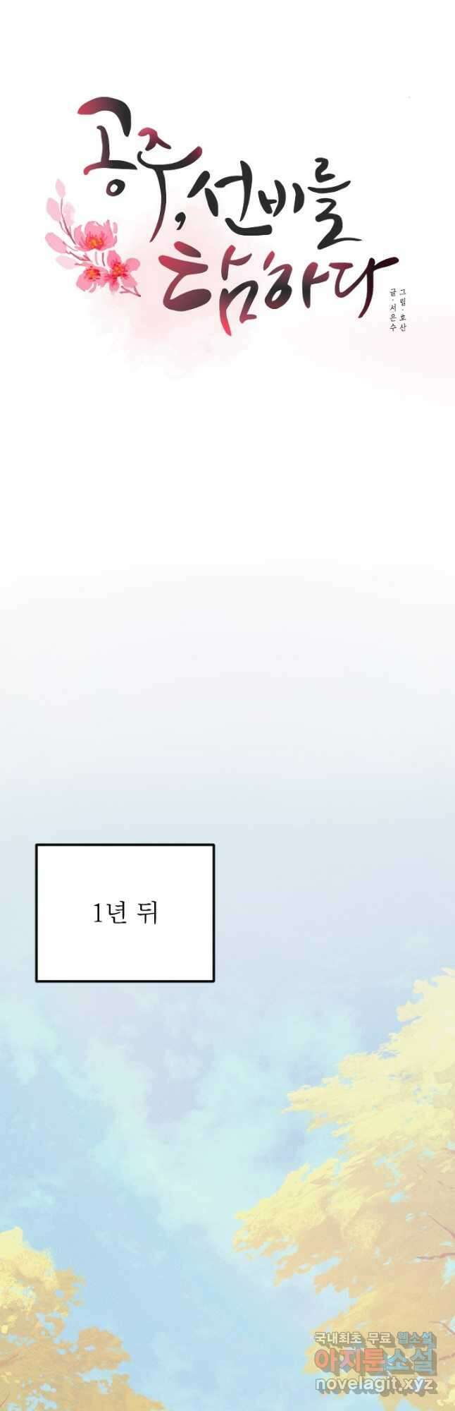 공주, 선비를 탐하다 100화 14