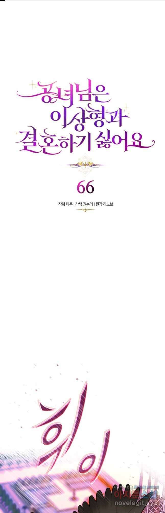 공녀님은 이상형과 결혼하기 싫어요 66화 1