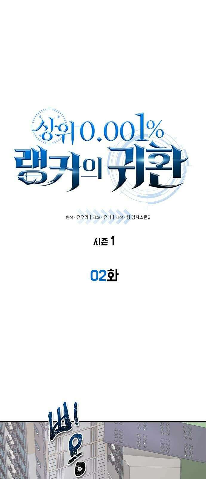 상위 0.001랭커의 귀환 2화 1